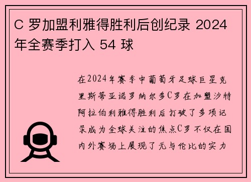 C 罗加盟利雅得胜利后创纪录 2024 年全赛季打入 54 球 C 罗加盟利雅得胜利后创纪录 2024 年全赛季打入 54 球