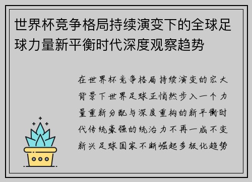 世界杯竞争格局持续演变下的全球足球力量新平衡时代深度观察趋势 世界杯竞争格局持续演变下的全球足球力量新平衡时代深度观察趋势