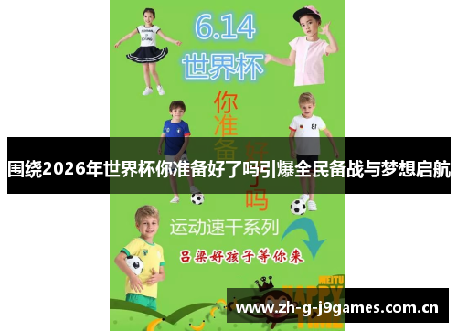 围绕2026年世界杯你准备好了吗引爆全民备战与梦想启航 围绕2026年世界杯你准备好了吗引爆全民备战与梦想启航
