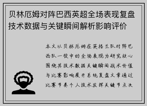 贝林厄姆对阵巴西英超全场表现复盘技术数据与关键瞬间解析影响评价 贝林厄姆对阵巴西英超全场表现复盘技术数据与关键瞬间解析影响评价