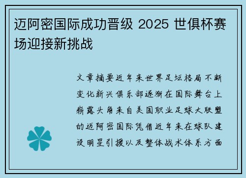 迈阿密国际成功晋级 2025 世俱杯赛场迎接新挑战 迈阿密国际成功晋级 2025 世俱杯赛场迎接新挑战