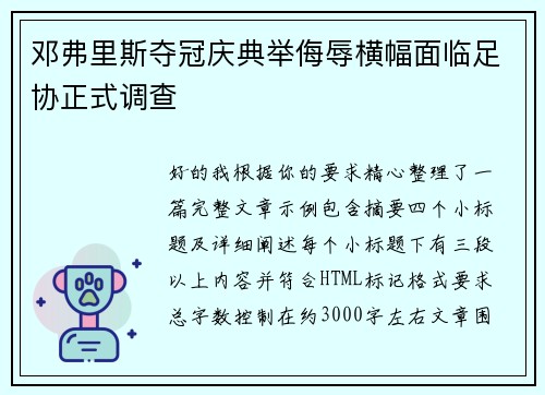 邓弗里斯夺冠庆典举侮辱横幅面临足协正式调查