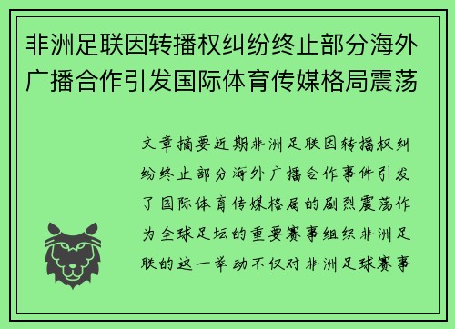 非洲足联因转播权纠纷终止部分海外广播合作引发国际体育传媒格局震荡 非洲足联因转播权纠纷终止部分海外广播合作引发国际体育传媒格局震荡