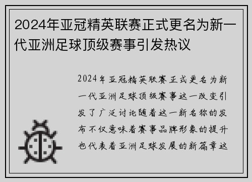 2024年亚冠精英联赛正式更名为新一代亚洲足球顶级赛事引发热议 2024年亚冠精英联赛正式更名为新一代亚洲足球顶级赛事引发热议