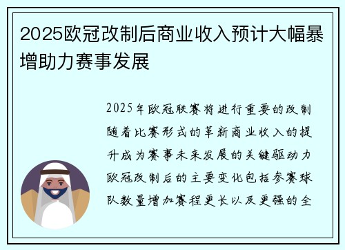 2025欧冠改制后商业收入预计大幅暴增助力赛事发展 2025欧冠改制后商业收入预计大幅暴增助力赛事发展
