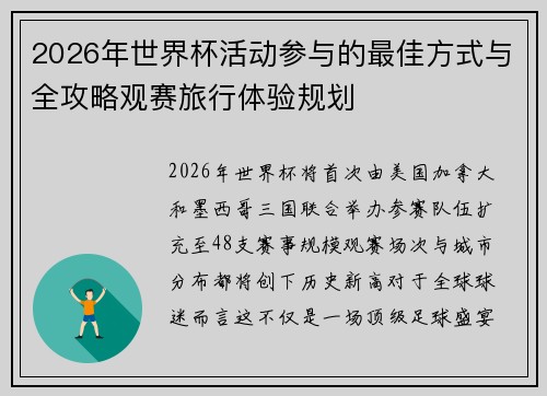 2026年世界杯活动参与的最佳方式与全攻略观赛旅行体验规划