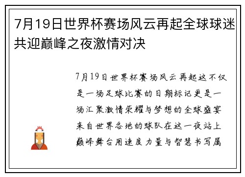 7月19日世界杯赛场风云再起全球球迷共迎巅峰之夜激情对决 7月19日世界杯赛场风云再起全球球迷共迎巅峰之夜激情对决