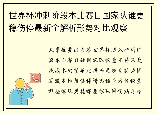 世界杯冲刺阶段本比赛日国家队谁更稳伤停最新全解析形势对比观察 世界杯冲刺阶段本比赛日国家队谁更稳伤停最新全解析形势对比观察