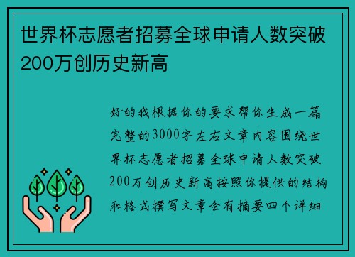 世界杯志愿者招募全球申请人数突破200万创历史新高 世界杯志愿者招募全球申请人数突破200万创历史新高