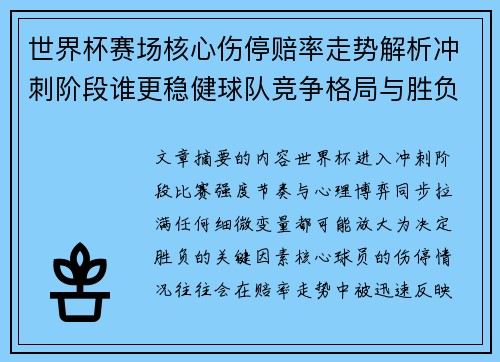 世界杯赛场核心伤停赔率走势解析冲刺阶段谁更稳健球队竞争格局与胜负判断 世界杯赛场核心伤停赔率走势解析冲刺阶段谁更稳健球队竞争格局与胜负判断