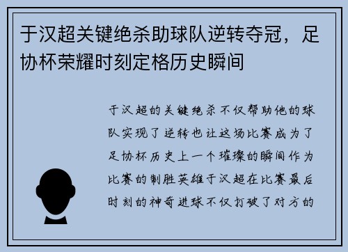 于汉超关键绝杀助球队逆转夺冠,足协杯荣耀时刻定格历史瞬间 于汉超关键绝杀助球队逆转夺冠,足协杯荣耀时刻定格历史瞬间