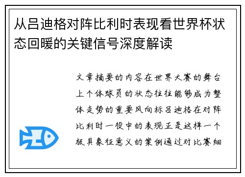从吕迪格对阵比利时表现看世界杯状态回暖的关键信号深度解读 从吕迪格对阵比利时表现看世界杯状态回暖的关键信号深度解读