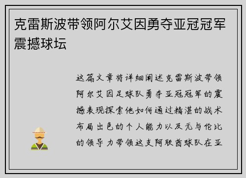克雷斯波带领阿尔艾因勇夺亚冠冠军震撼球坛