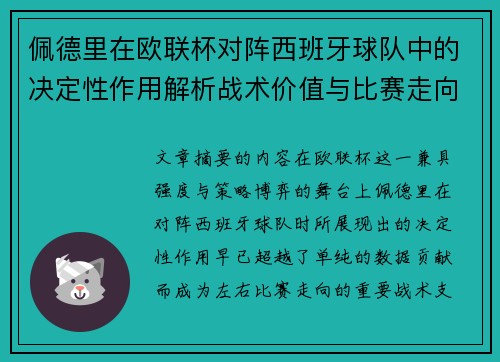 佩德里在欧联杯对阵西班牙球队中的决定性作用解析战术价值与比赛走向影响 佩德里在欧联杯对阵西班牙球队中的决定性作用解析战术价值与比赛走向影响