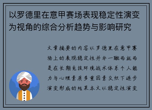 以罗德里在意甲赛场表现稳定性演变为视角的综合分析趋势与影响研究 以罗德里在意甲赛场表现稳定性演变为视角的综合分析趋势与影响研究