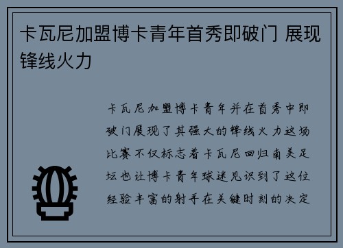 卡瓦尼加盟博卡青年首秀即破门 展现锋线火力 卡瓦尼加盟博卡青年首秀即破门 展现锋线火力