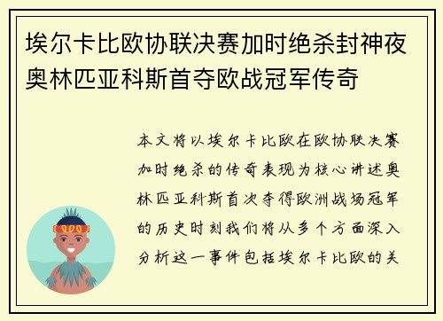 埃尔卡比欧协联决赛加时绝杀封神夜奥林匹亚科斯首夺欧战冠军传奇 埃尔卡比欧协联决赛加时绝杀封神夜奥林匹亚科斯首夺欧战冠军传奇
