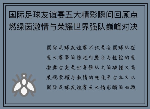国际足球友谊赛五大精彩瞬间回顾点燃绿茵激情与荣耀世界强队巅峰对决 国际足球友谊赛五大精彩瞬间回顾点燃绿茵激情与荣耀世界强队巅峰对决