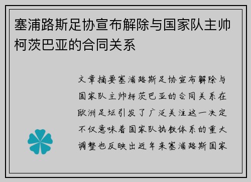 塞浦路斯足协宣布解除与国家队主帅柯茨巴亚的合同关系 塞浦路斯足协宣布解除与国家队主帅柯茨巴亚的合同关系