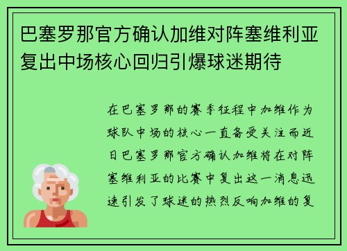巴塞罗那官方确认加维对阵塞维利亚复出中场核心回归引爆球迷期待 巴塞罗那官方确认加维对阵塞维利亚复出中场核心回归引爆球迷期待