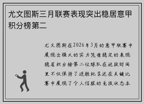 尤文图斯三月联赛表现突出稳居意甲积分榜第二 尤文图斯三月联赛表现突出稳居意甲积分榜第二
