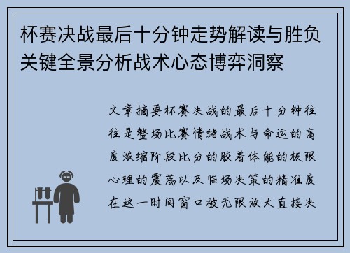 杯赛决战最后十分钟走势解读与胜负关键全景分析战术心态博弈洞察