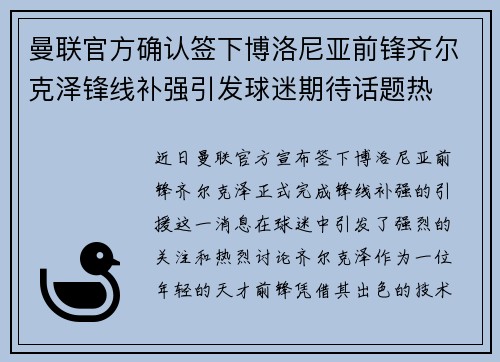 曼联官方确认签下博洛尼亚前锋齐尔克泽锋线补强引发球迷期待话题热