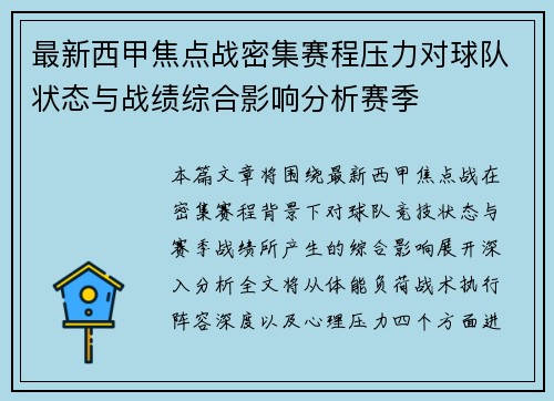 最新西甲焦点战密集赛程压力对球队状态与战绩综合影响分析赛季