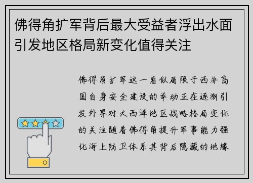 佛得角扩军背后最大受益者浮出水面引发地区格局新变化值得关注