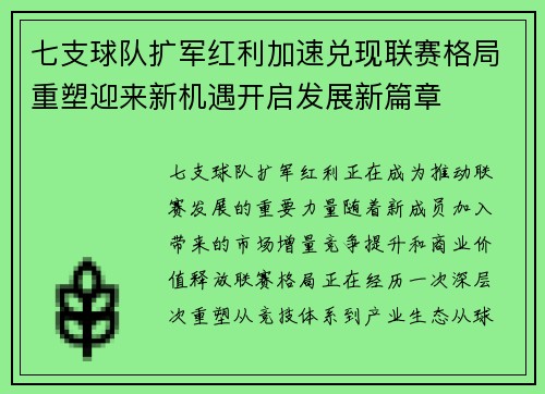 七支球队扩军红利加速兑现联赛格局重塑迎来新机遇开启发展新篇章 七支球队扩军红利加速兑现联赛格局重塑迎来新机遇开启发展新篇章