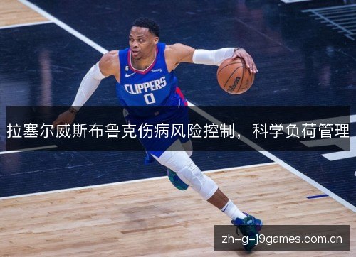 拉塞尔威斯布鲁克伤病风险控制，科学负荷管理