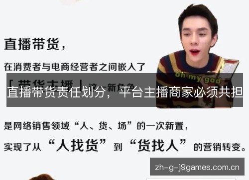 直播带货责任划分,平台主播商家必须共担 直播带货责任划分,平台主播商家必须共担