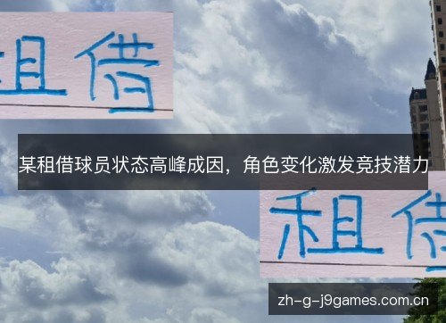 某租借球员状态高峰成因，角色变化激发竞技潜力