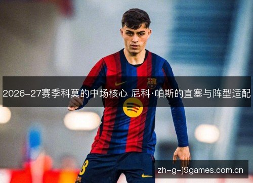 2026-27赛季科莫的中场核心 尼科·帕斯的直塞与阵型适配